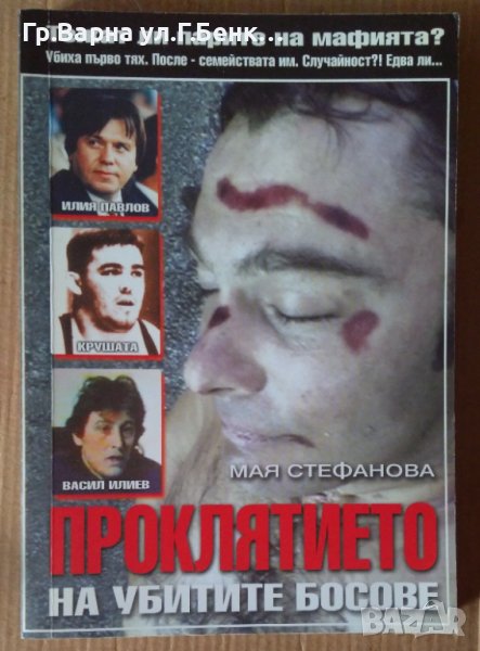 Проклятието на убитите босове  Мая Стефанова, снимка 1