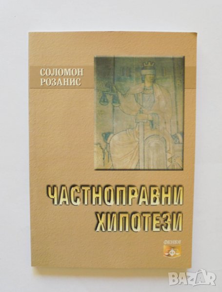Книга Частноправни хипотези - Соломон Розанис 2010 г., снимка 1