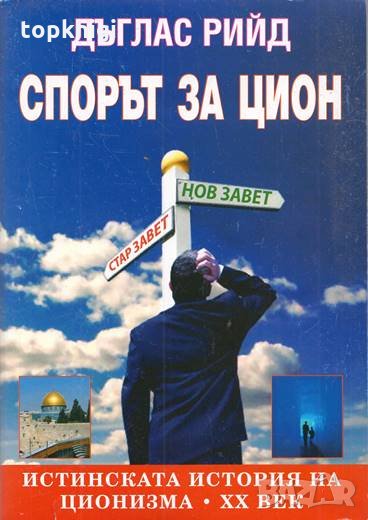 Спорът за Цион - Истинската история на ционизма - XX век, снимка 1