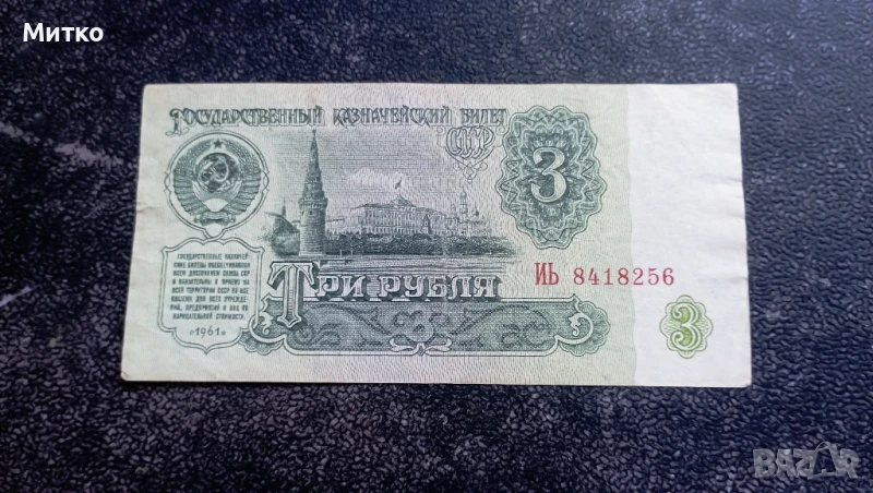 3 рубли 1961г СССР, снимка 1