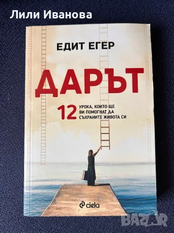 Дарът - 12 урока, които ще ви помогнат да съхраните живота си