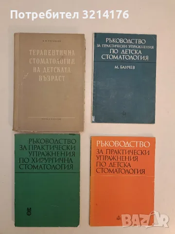 Терапевтична стоматология на детската възраст - Д. Н. Странски (1956)