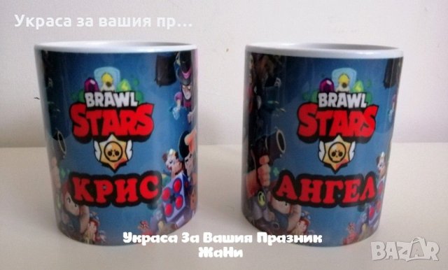 Персонална чаша за феновете на Brawl Stars 