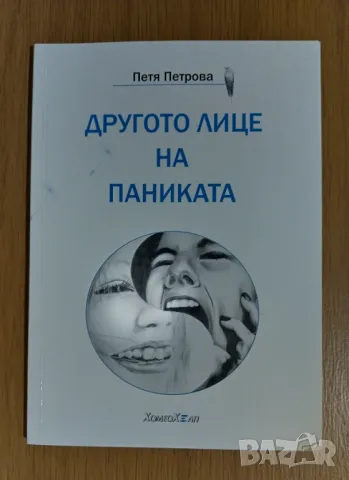 Другото лице на паниката