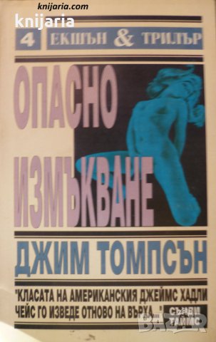 Опасно измъкване