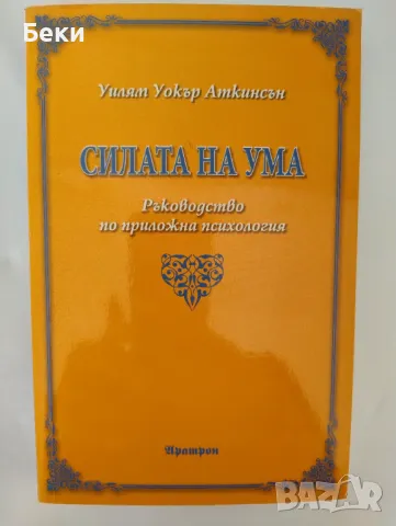 Силата на ума Ръководство по приложна психология , снимка 1 - Езотерика - 47630156