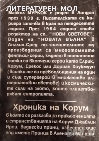 Повелителите на мечовете: Хроника на Корум Майкъл Муркок, 1993г., снимка 2 - Художествена литература - 31279606