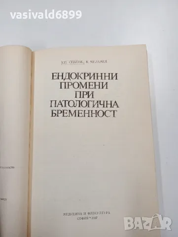 "Ендокринни промени при патологична бременност", снимка 4 - Специализирана литература - 47801765