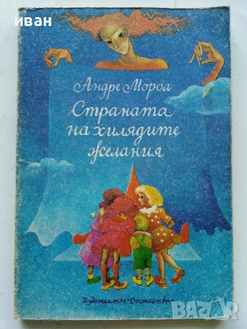 Страната на хилядите желания - А.Мороа - 1980г.