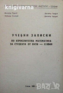 Учебни записки по изчислителна математика за студенти от ВХТИ - София Димитър Пиргов