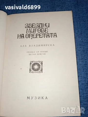 Алла Владимирска - Звездни мигове на оперетата , снимка 4 - Други - 47392271