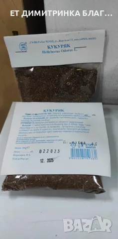 КУКУРЯК  Опаковка от 50 грама.  Може да се използва при:  @ Тумори;  @ Хемороиди;  @ Плеврит;  @ Ари, снимка 5 - Други - 49757672