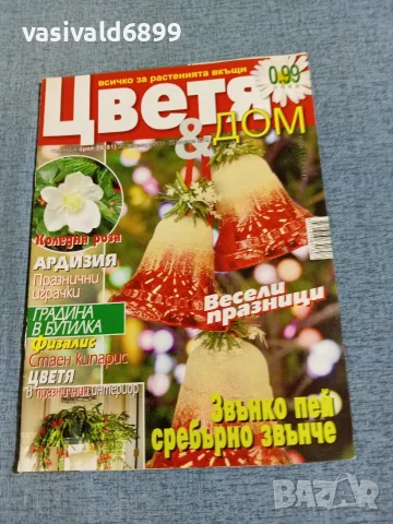 Списание "Цветя и дом" 20.12.2011/23.01.2012 