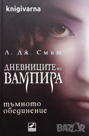 Дневниците на вампира. Книга 4: Тъмното обединение Л. Дж. Смит, снимка 1 - Художествена литература - 34970482