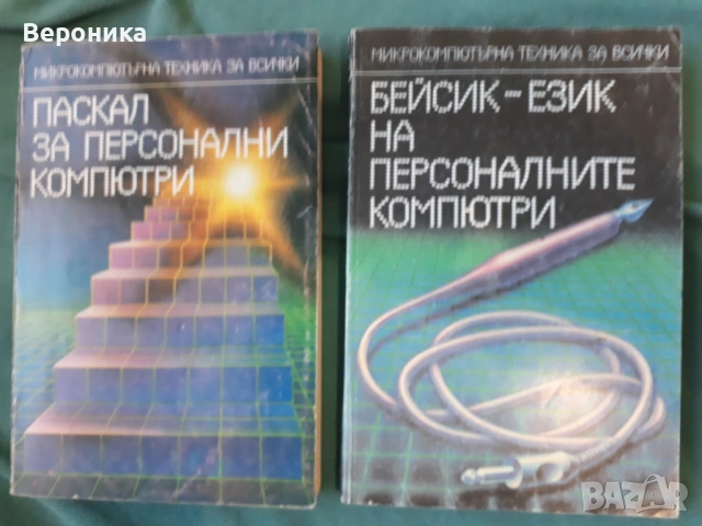 Паскал и Бейсик-език на персоналните компютри