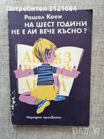 На шест години не е ли вече късно? / Рашел Коен 