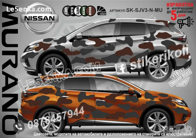 Nissan Murano SK-SJV3-N-MU Кaмуфлаж Офроуд Джип Пикап Лодка Camouflage Off-Road стикери