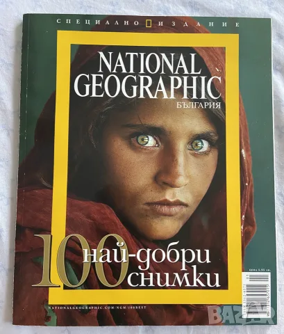 Специално колекционерско издание на списание National Geographic България – „100 най-добри снимки“