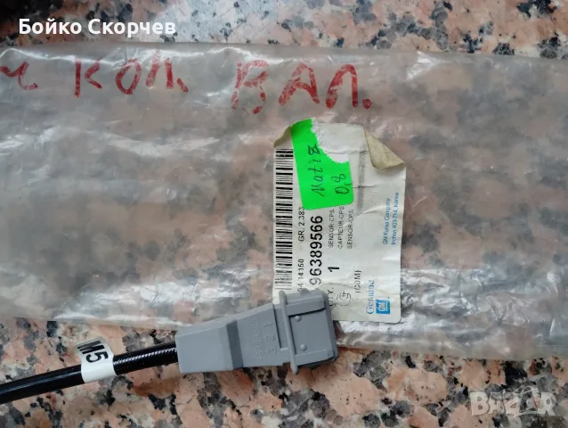 Дюза за Матиз датчик колянов вал., снимка 7 - Части - 56529668
