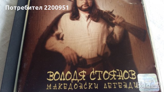 Володя Стоянов, снимка 2 - CD дискове - 30166903