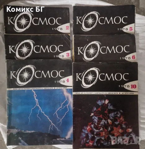 Списания Космос, стотина броя, снимка 8 - Списания и комикси - 55962299
