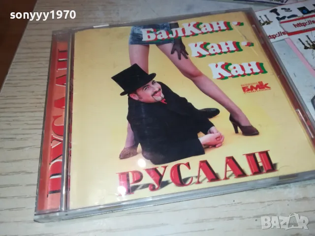 РУСЛАН БАЛКАН-КАН-КАН ЗАПИС ОТ ЦД НА КАСЕТА 1311241041
