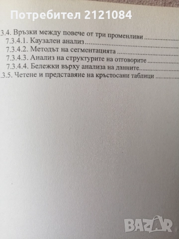 Социологическите анкети / Родолф Гиглион; Бенжамен Маталон , снимка 6 - Специализирана литература - 52508668