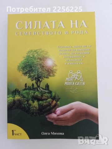 Силата на семейството и рода ( 1ва част)