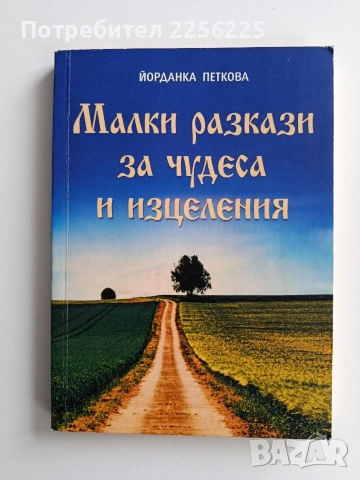 Малки разкази за чудеса и изцеления