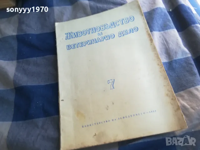 ЖИВОТНОВЪДСТВО И ВЕТЕРИНАРНО ДЕЛО 7 1101251819, снимка 3 - Специализирана литература - 48643687