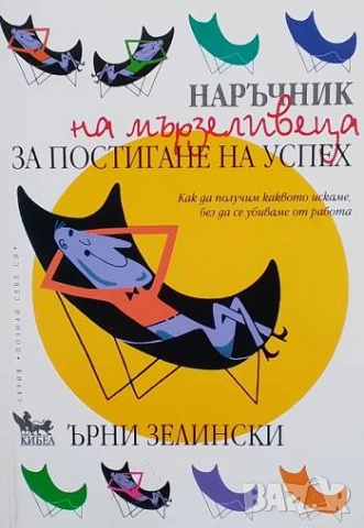 Наръчник на мързеливеца за постигане на успех