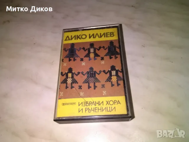 Дико Илиев избрани хора и ръченици-аудио касета
