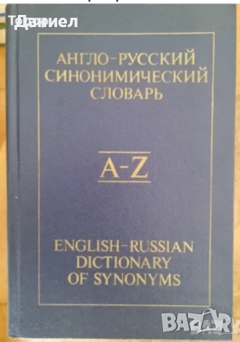 речници Pocket Guide to Synonyms / to Correct Grammar / A Pocket Guide to Vocabulary: TOEFL / SAT, снимка 14 - Чуждоезиково обучение, речници - 50958277