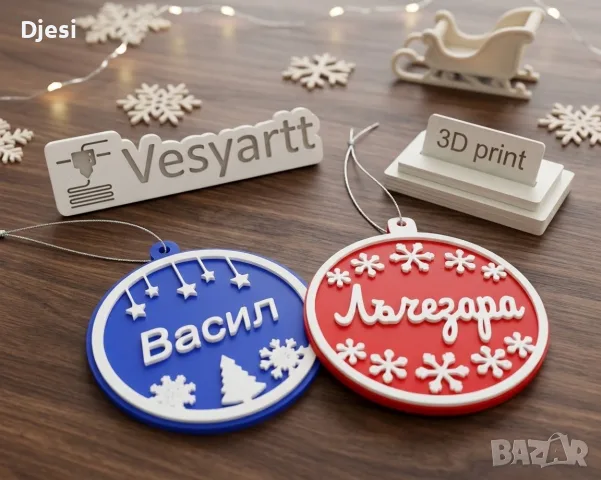 Персонализирани играчки за елха 