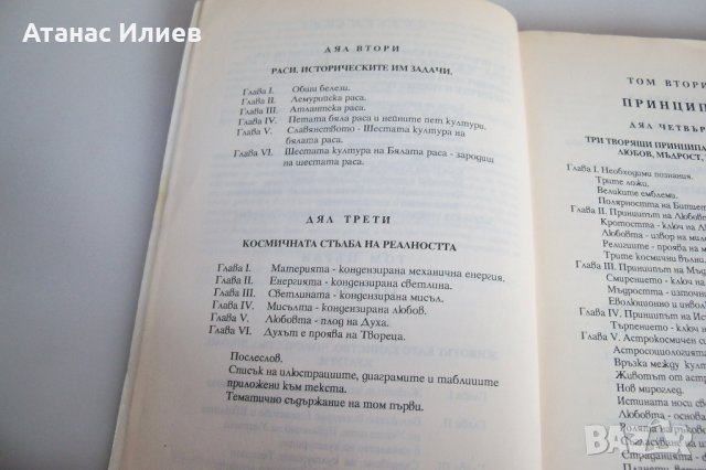 "Новата култура през епохата на Водолея" том 1, снимка 4 - Езотерика - 42389783