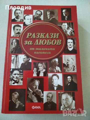 Разкази за любов 