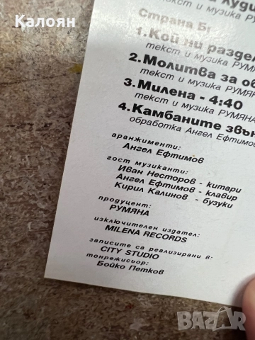 Аудио касетка - Румяна - Само с теб, снимка 9 - Аудио касети - 52451837