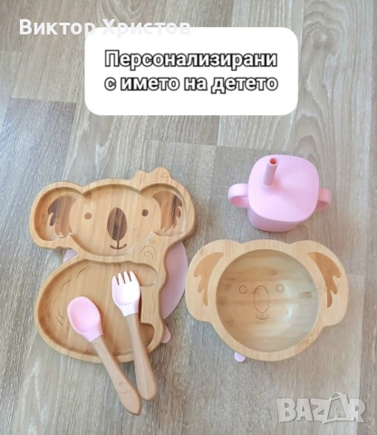 Персонализирани бамбукови бебешки и детски комплекти за хранене - купичка, чинийка, чашка, прибори !