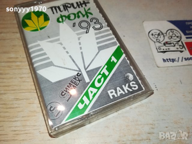 ПИРИН ФОЛК 93-КАСЕТА 0111231147, снимка 5 - Аудио касети - 42805961