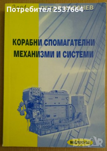 Корабни спомагателни механизми и системи  Петър Халачев