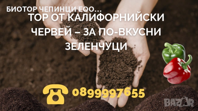 🍅 Тор от Калифорнийски Червей – за по-вкусни зеленчуци