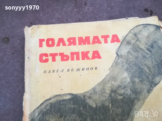 ГОЛЯМАТА СТЪПКА 0502250809, снимка 3 - Други - 48972617