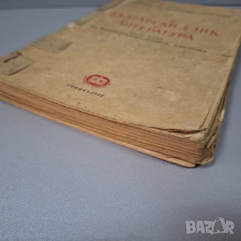Български език и литература за 9. клас, 1952г., снимка 12 - Учебници, учебни тетрадки - 42908280