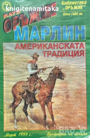 Клуб Оръжие. Бр. 7 / 1999, снимка 1
