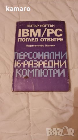 книга IBM, снимка 1 - Специализирана литература - 35011220