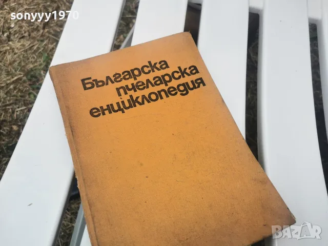БГ ПЧЕЛАРСКА ЕНЦИКЛОПЕДИЯ 1971Г 2609261833L2, снимка 8 - Специализирана литература - 56236949