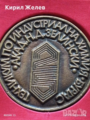 Рядък плакет ТЕХНИКУМ по ИНДУСТРИАЛНА ХИМИЯ БУРГАС за КОЛЕКЦИЯ 17175, снимка 3 - Антикварни и старинни предмети - 52196933