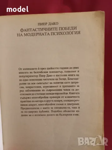 Фантастичните победи на модерната психология - Пиер Дако, снимка 2 - Специализирана литература - 47670048