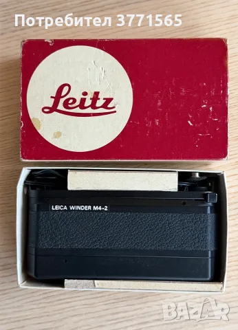 Leica Winder 4-2, снимка 4 - Чанти, стативи, аксесоари - 56221779