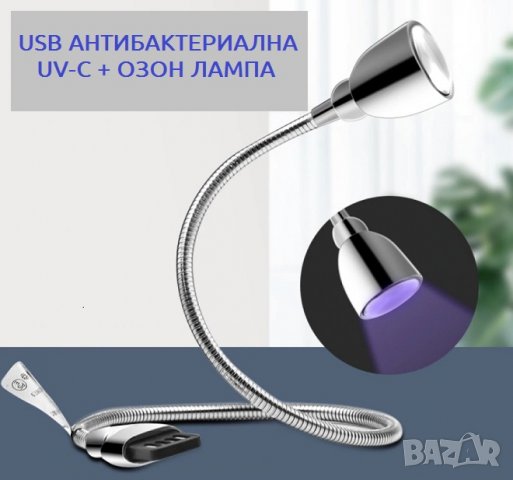 USB АНТИВИРУСНА UV-C + ОЗОН Лампа - със 70% Намаление, снимка 10 - Други - 29468459